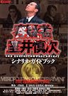 3 「容疑者 室井慎次...