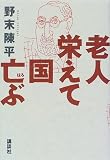 老人栄えて国亡ぶ