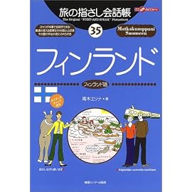 旅の指さし会話帳35フィンランド (ここ以外のどこかへ!)