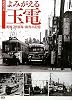 鉄道今昔　よみがえる玉電