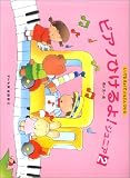 しってるきょくでどんどんひける ピアノひけるよ!ジュニア(2)