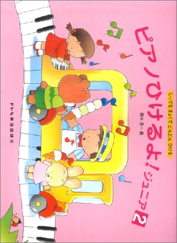 しってるきょくでどんどんひける ピアノひけるよ!ジュニア(2)