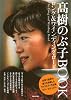 高樹のぶ子BOOK  ロング&ワイディング・ロード