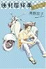 便利屋稼業―完全版 (ピュアフルコミックス)