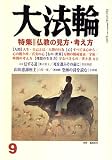 大法輪 2007年 09月号 [雑誌]の画像