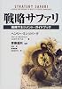 戦略サファリ―戦略マネジメント・ガイドブック (Best solution)