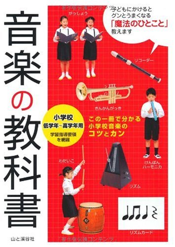 Cover image : 音楽の教科書―小学校低学年～高学年用