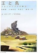 王と鳥―スタジオジブリの原点