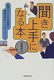 聞き上手になる本―好感をもたれる会話術と情報収集力アップのノウハウ