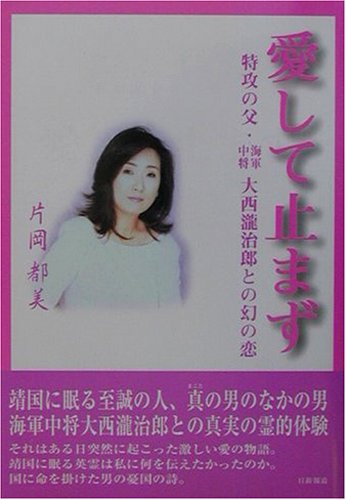 愛して止まず-特攻の父・海軍中将大西瀧治郎との幻の恋