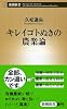 キレイゴトぬきの農業論 (新潮新書)