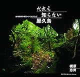 だれも知らない屋久島―50年前の小杉谷へタイムスリップ(写真集) (風景写真books artist selection)