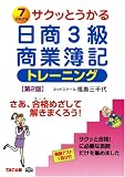サクッとうかる日商3級商業簿記トレーニング の評価・レビュー