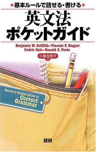 基本ルールで話せる・書ける 英文法ポケットガイド