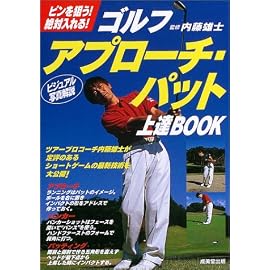 ゴルフ アプローチ・パット上達BOOK―ピンを狙う!絶対入れる!