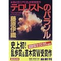 テロリストのパラソル (講談社文庫)