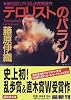 テロリストのパラソル (講談社文庫)
