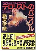 テロリストのパラソル (講談社文庫)