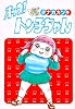 オッス!トン子ちゃん (扶桑社文庫)