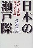 書評 日本の瀬戸際―沈没する日本 浮上する日本 by ハジキン