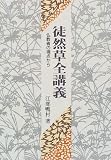 Tsurezuregusa zen kogi: Bukkyosha no shiten kara (Japanese Edition)