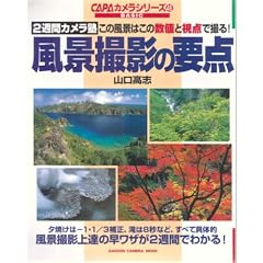 ���i�B�e�̗v�_�\2�T�ԃJ�����m���̕��i�͂��̐��l�Ǝ��_�ŎB��! (Gakken camera mook�\CAPA�J�����V���[�Y)