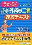 うかる!証券外務員二種速攻テキスト 2008年版 (2008)/