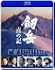 劔岳 点の記 [Blu-ray]