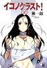 イコノクラスト!〈6〉血族 (MF文庫J)