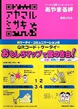 あやまる岬 (WANIMAGAZINE MOOK 284)