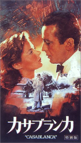カサブランカ<特別版>【字幕版】 [VHS]