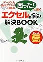エクセルの悩み解決BOOK ~データ入力・表&グラフづくり・印刷の「困った!」に効く~