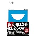 抗争 (小学館101新書)