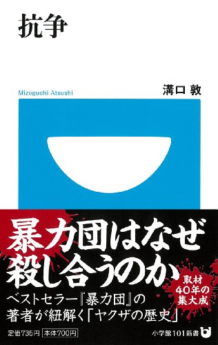 抗争 (小学館101新書)