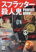 スプラッター殺人鬼PERFECT BOOK―最凶殺人鬼たちのすべてがわかる! (別冊宝島 (893))