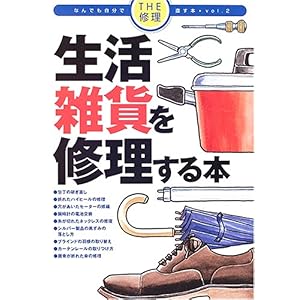 【クリックで詳細表示】生活雑貨を修理する本 (THE修理 なんでも自分で直す本) [単行本]