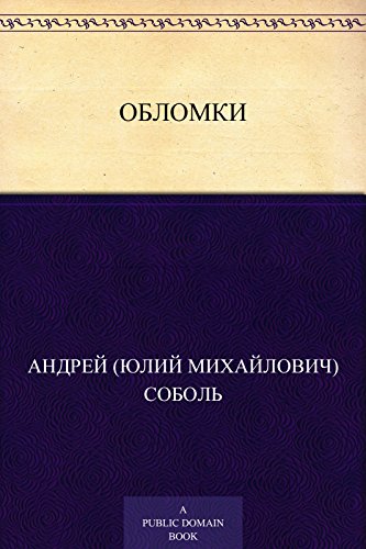 Обломки (Russian Edition)