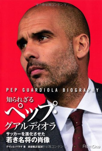 知られざるペップ・グアルディオラ サッカーを進化させた若き名将の肖像