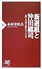新選組と沖田総司―「誠」とは剣を極めることなり (PHP新書)