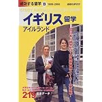 イギリス・アイルランド留学〈1999‐2000年版〉 (地球の歩き方 成功する留学)