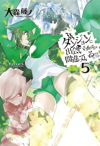 【Amazon.co.jp限定】ダンジョンに出会いを求めるのは間違っているだろうか 5 書き下ろしSS付き4Pリーフレット付き (GA文庫)