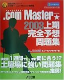 .comMaster★2003上期完全予想問題集 (直前対策シリーズ) の評価・レビュー