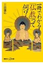 一冊でわかる! 「仏教」って何? (講談社プラスアルファ新書)