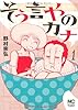 そう言やのカナ 1巻 (ニチブンコミックス)