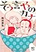 そう言やのカナ 1巻 (ニチブンコミックス)