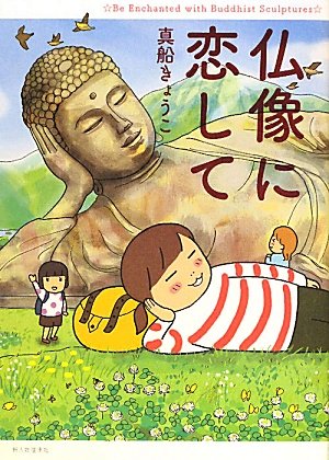 仏像に恋して