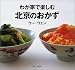 わが家で楽しむ北京のおかず