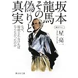 坂本龍馬 その偽りと真実 (静山社文庫)