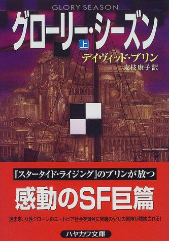 グローリー・シーズン〈上〉 (ハヤカワ文庫SF)(デイヴィッド ブリン/David Brin/友枝 康子)