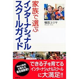 家族で選ぶインターナショナルスクールガイド